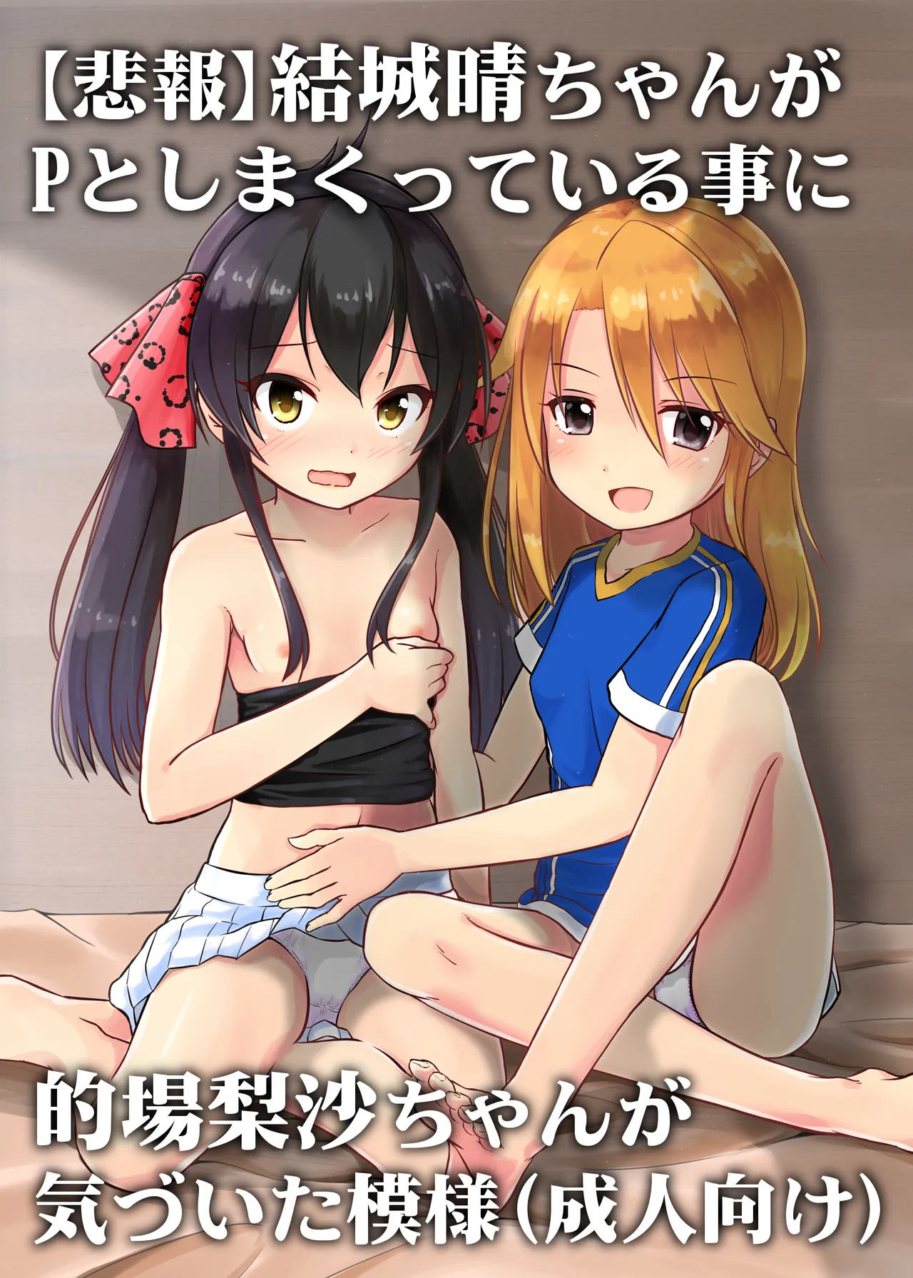 【悲報】結城晴ちゃんが Pとしまくっている事に的場梨沙ちゃんが 気づいた模様(成人向け)