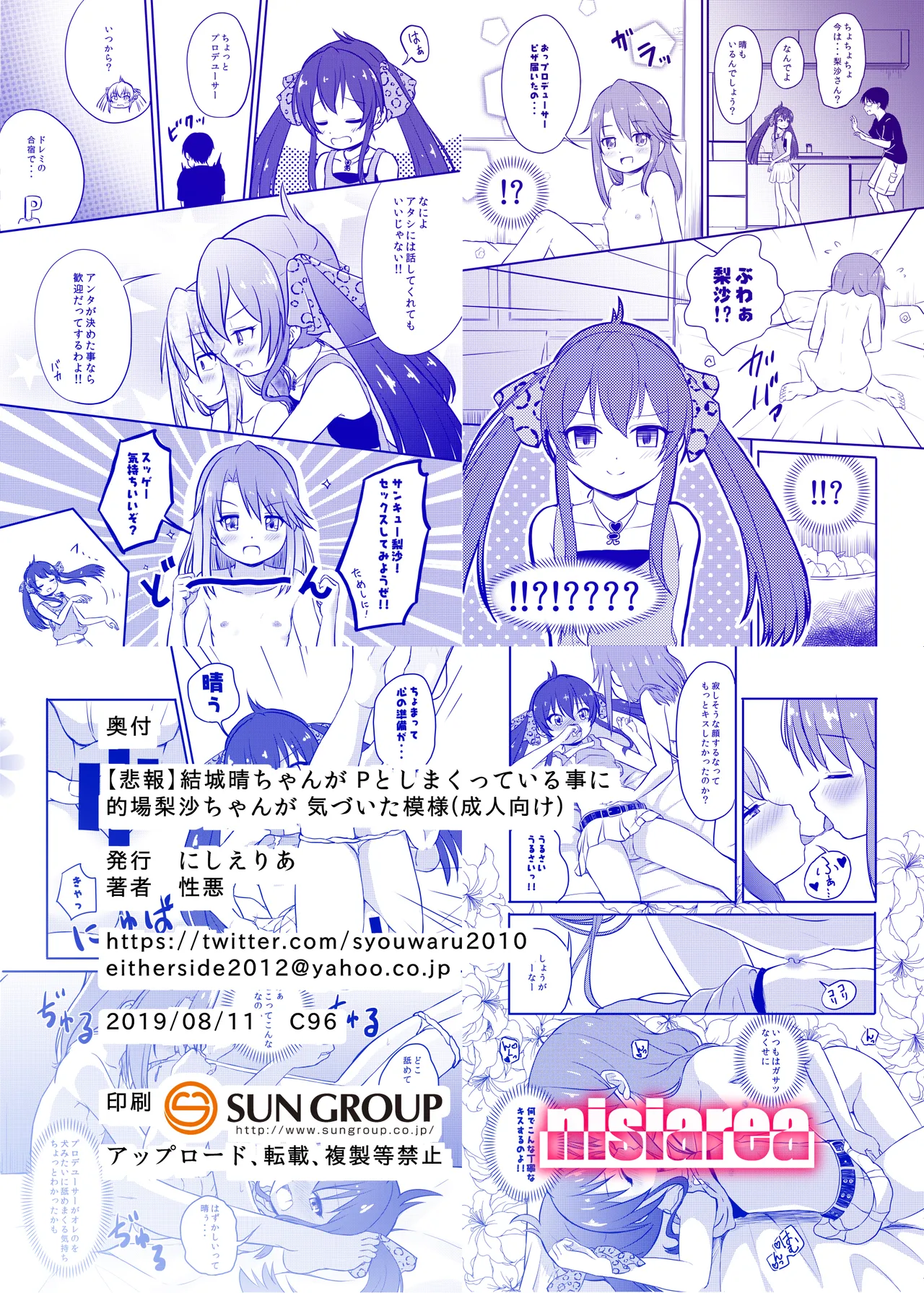 【悲報】結城晴ちゃんが Pとしまくっている事に的場梨沙ちゃんが 気づいた模様(成人向け) Page.20