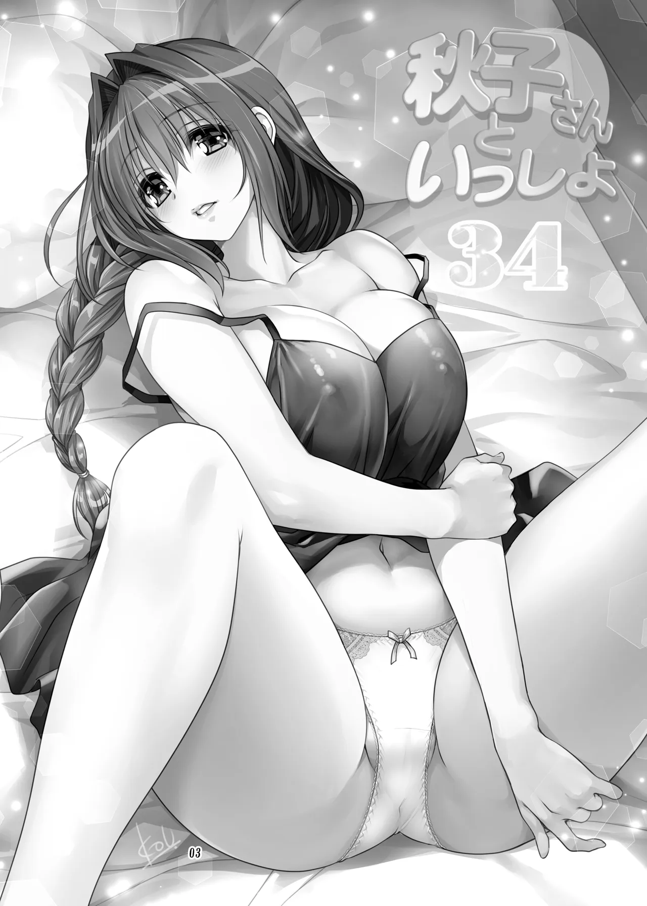 秋子さんといっしょ34 Page.2