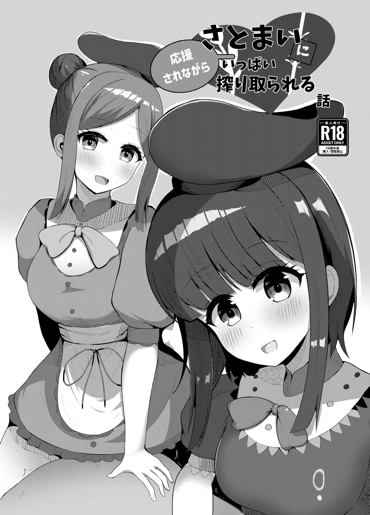 さとまいに応援されながらいっぱい搾り取られる本 Page.2