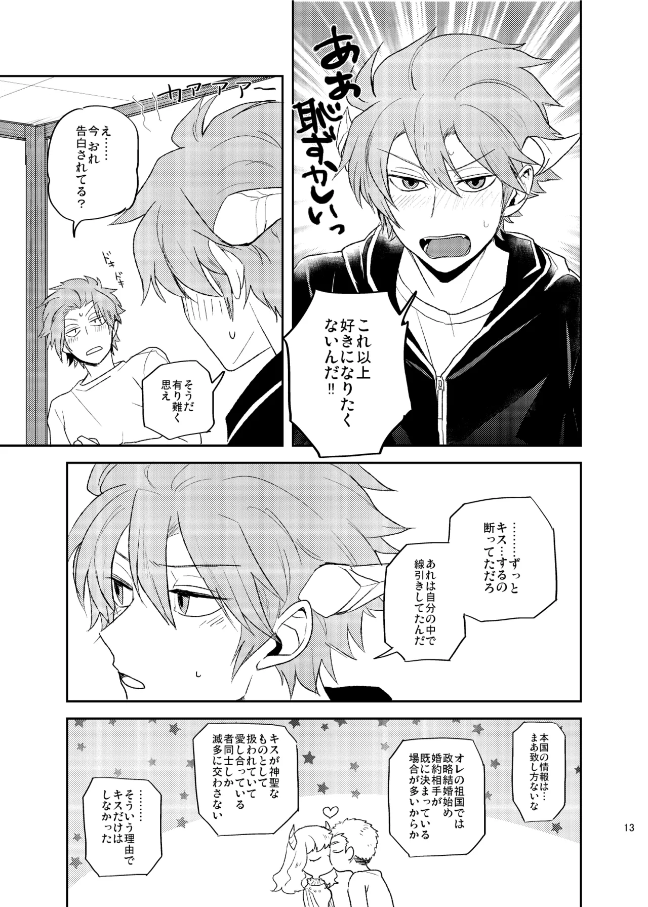 どうしてもキスがしたい Page.12