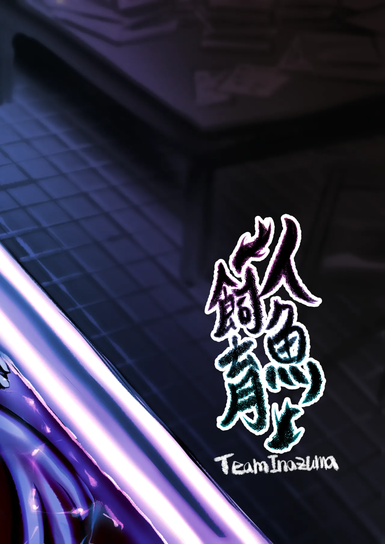 人魚飼育 Page.19