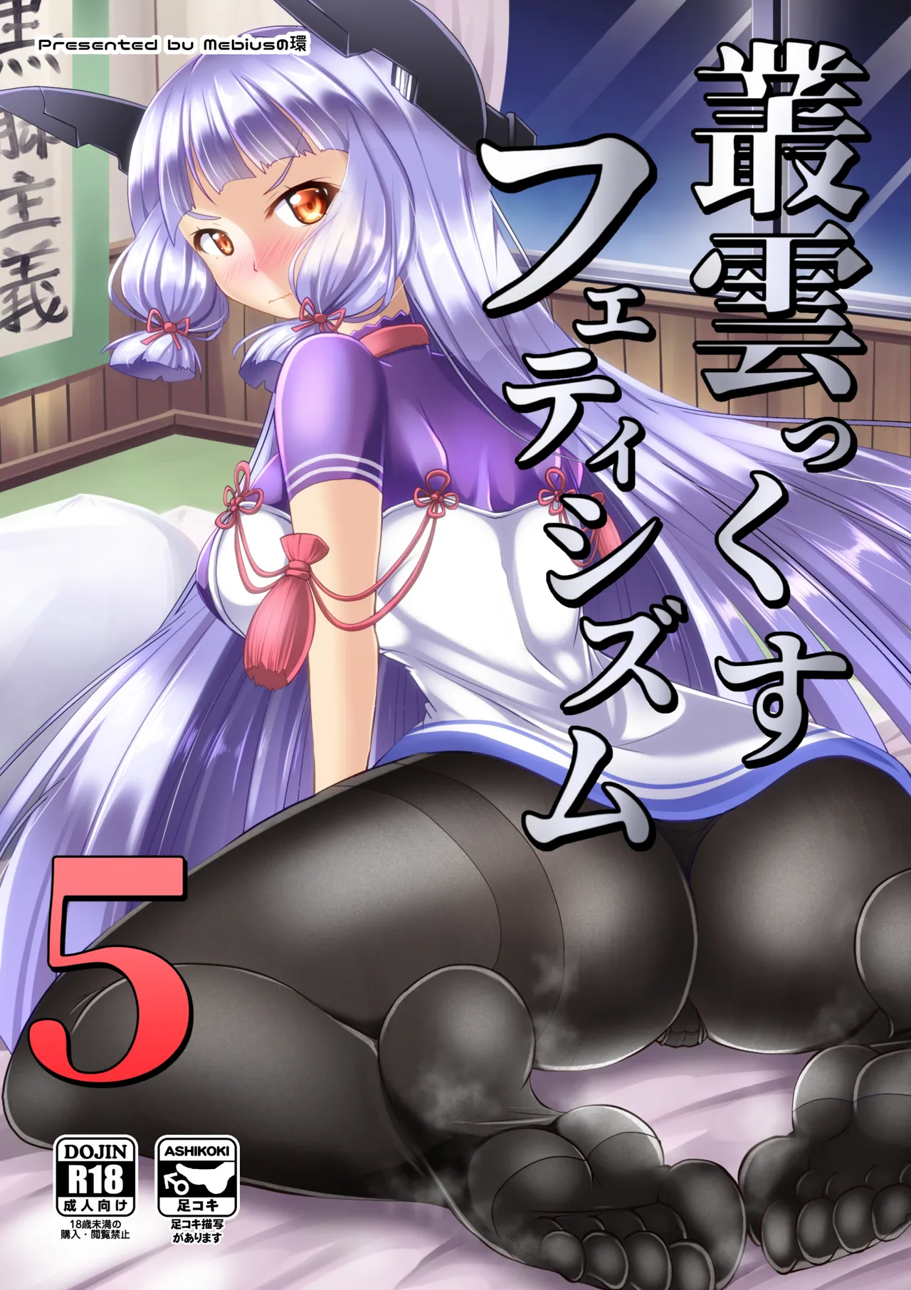 叢雲っくすフェティシズム5