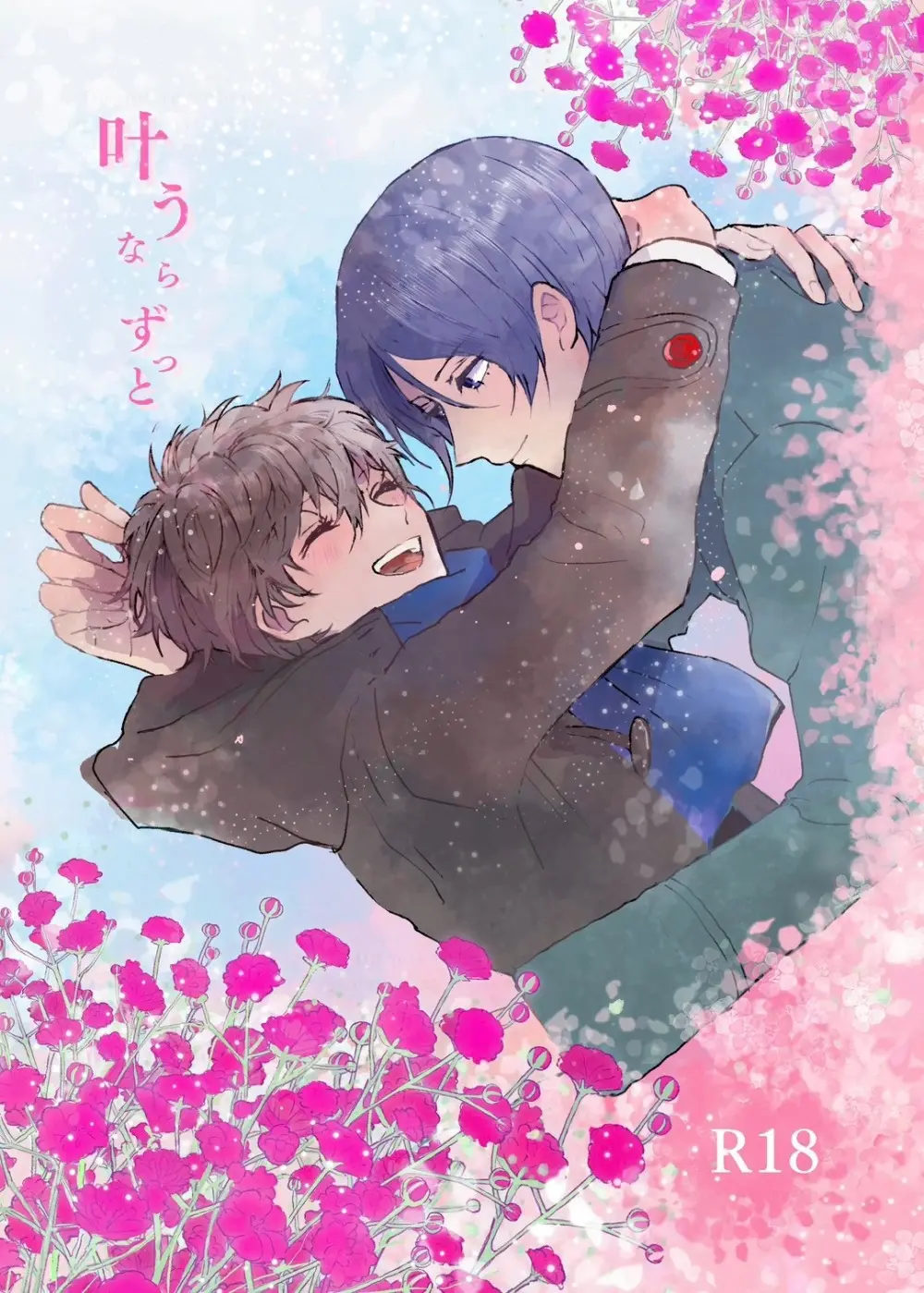 叶うならずっと