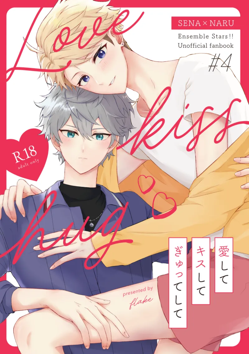 愛してキスしてぎゅってして