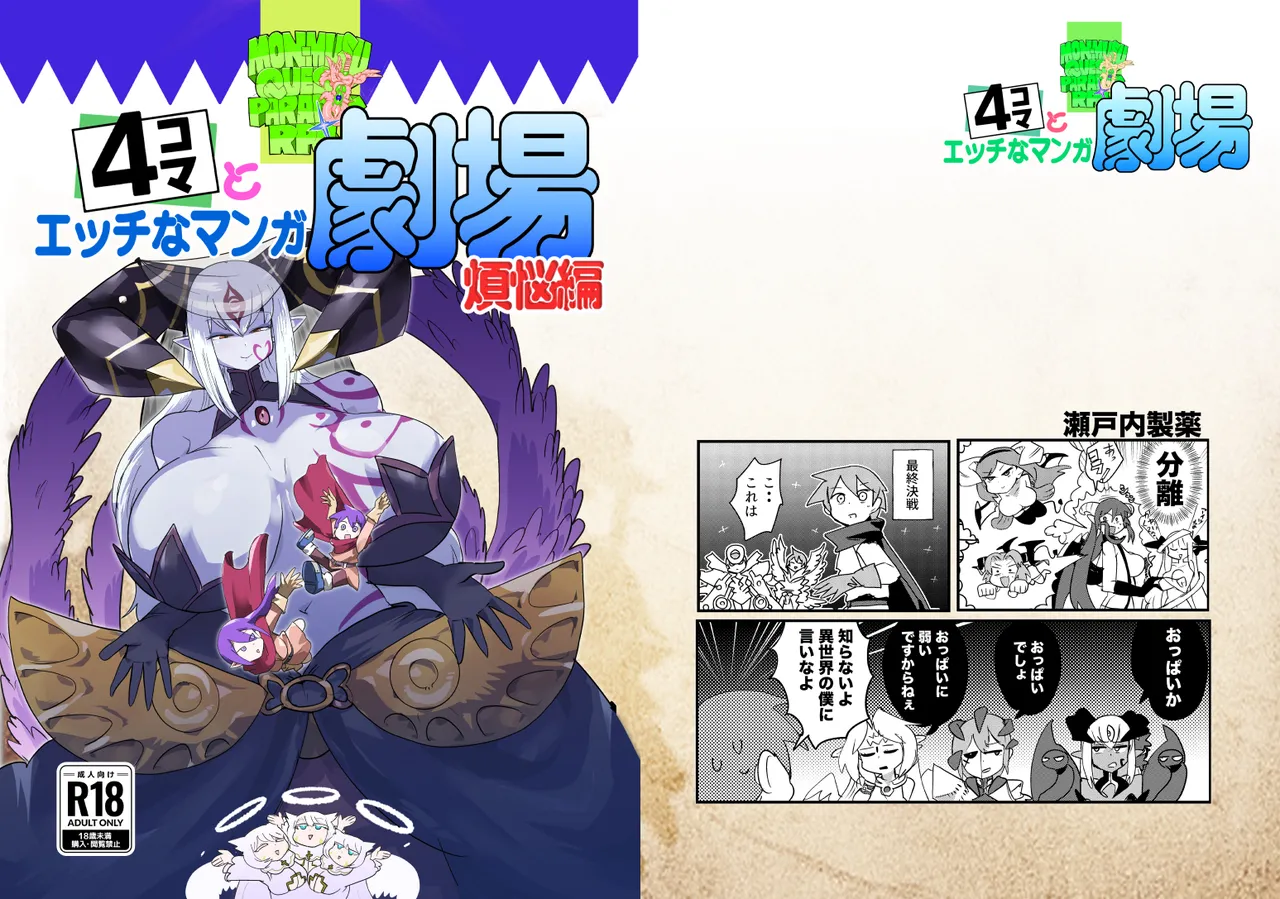 もんむす・くえすと！4コマとエッチなマンガ劇場煩悩編