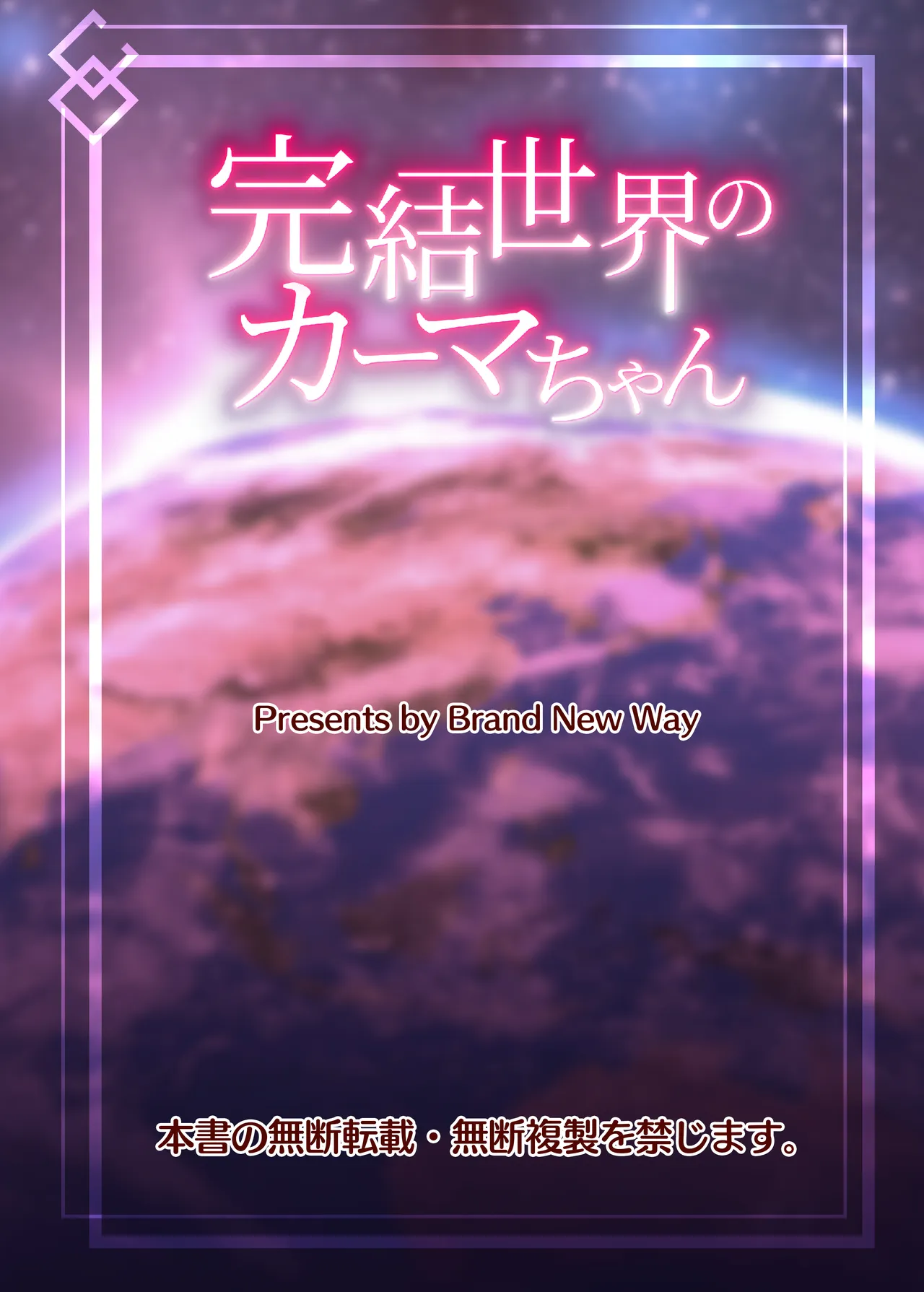完結世界のカーマちゃん Page.20