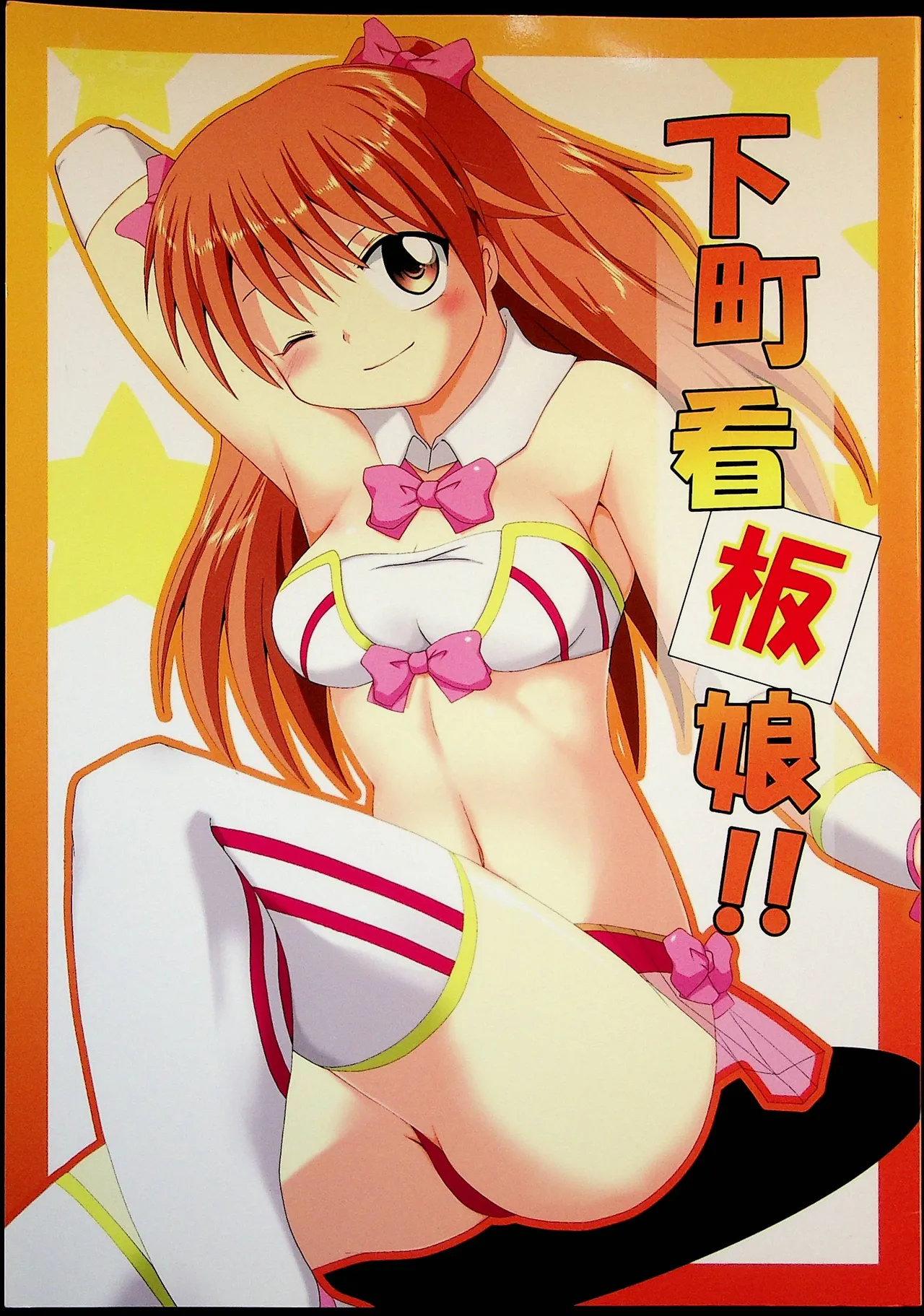 下町看板娘!