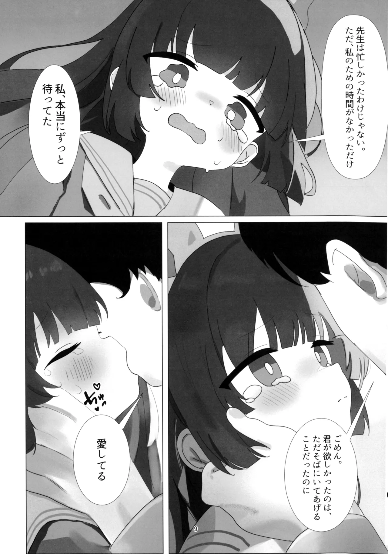 見落としていたのは、君の寂しさ Page.9