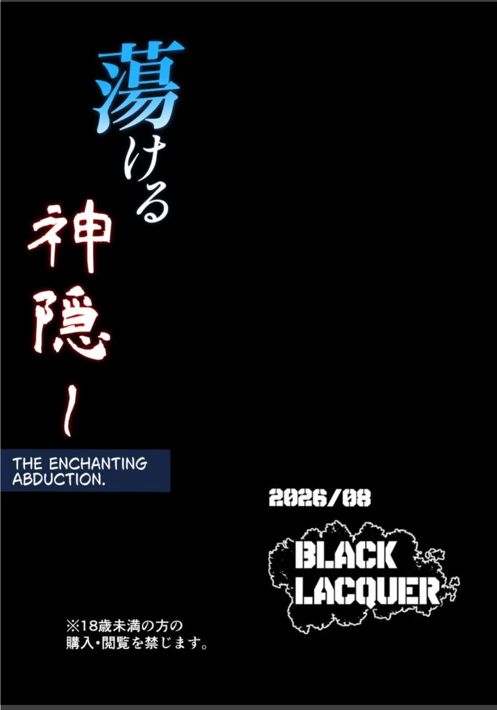 蕩ける神隠し Page.42