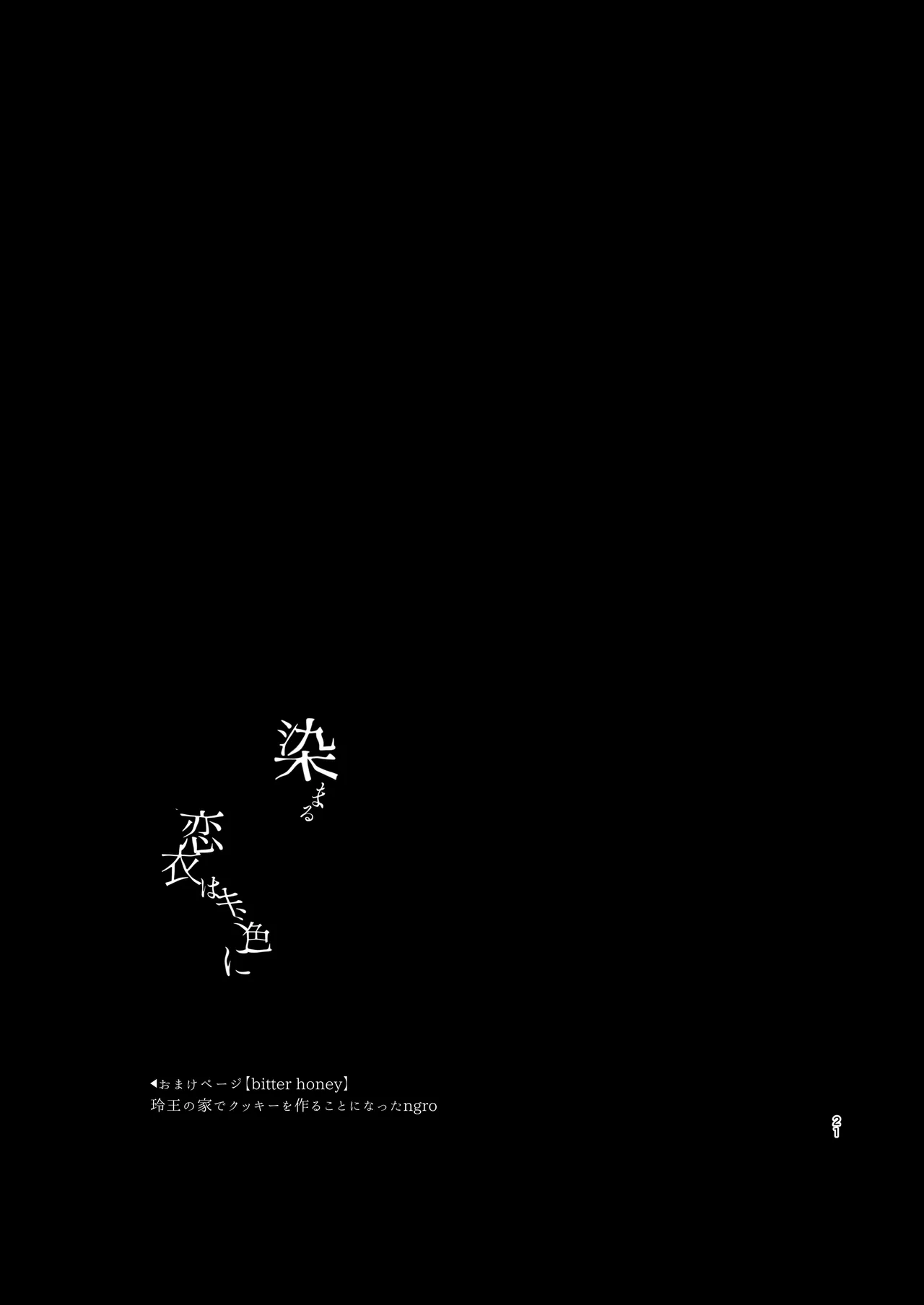 染まる恋衣はキミ色に。 Page.19