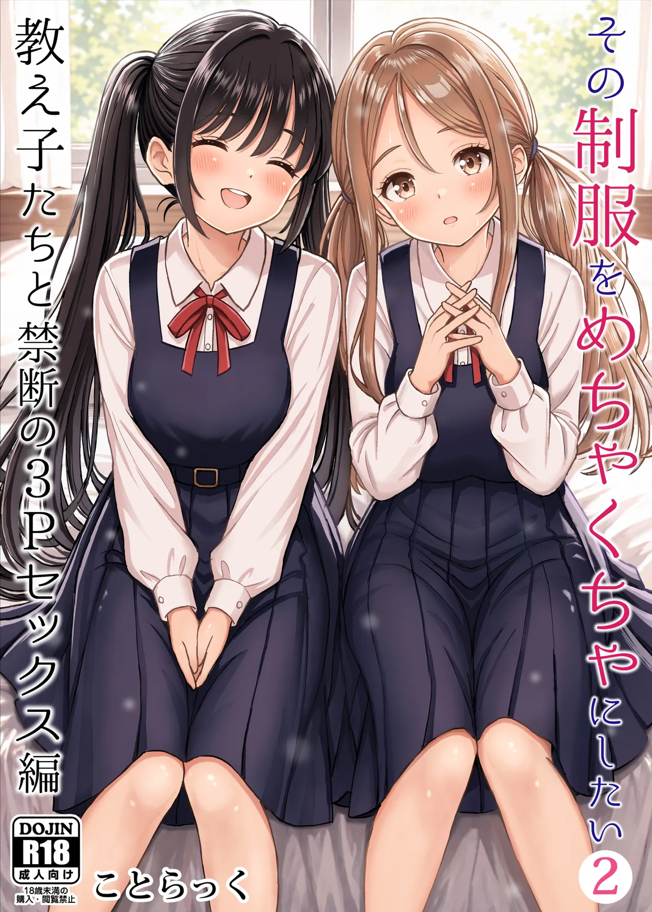 その制服をめちゃくちゃにしたい2〜教え子たちと禁断の3Pセックス編