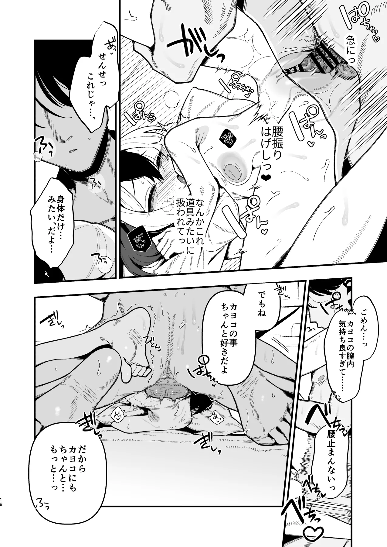 先生のオナホで、いいよ Page.19