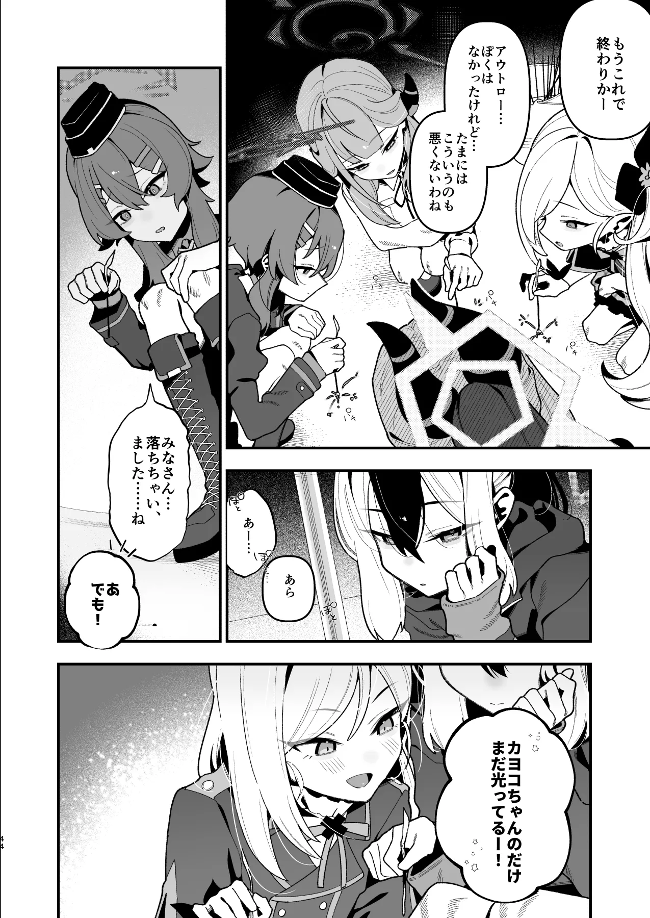 先生のオナホで、いいよ Page.45