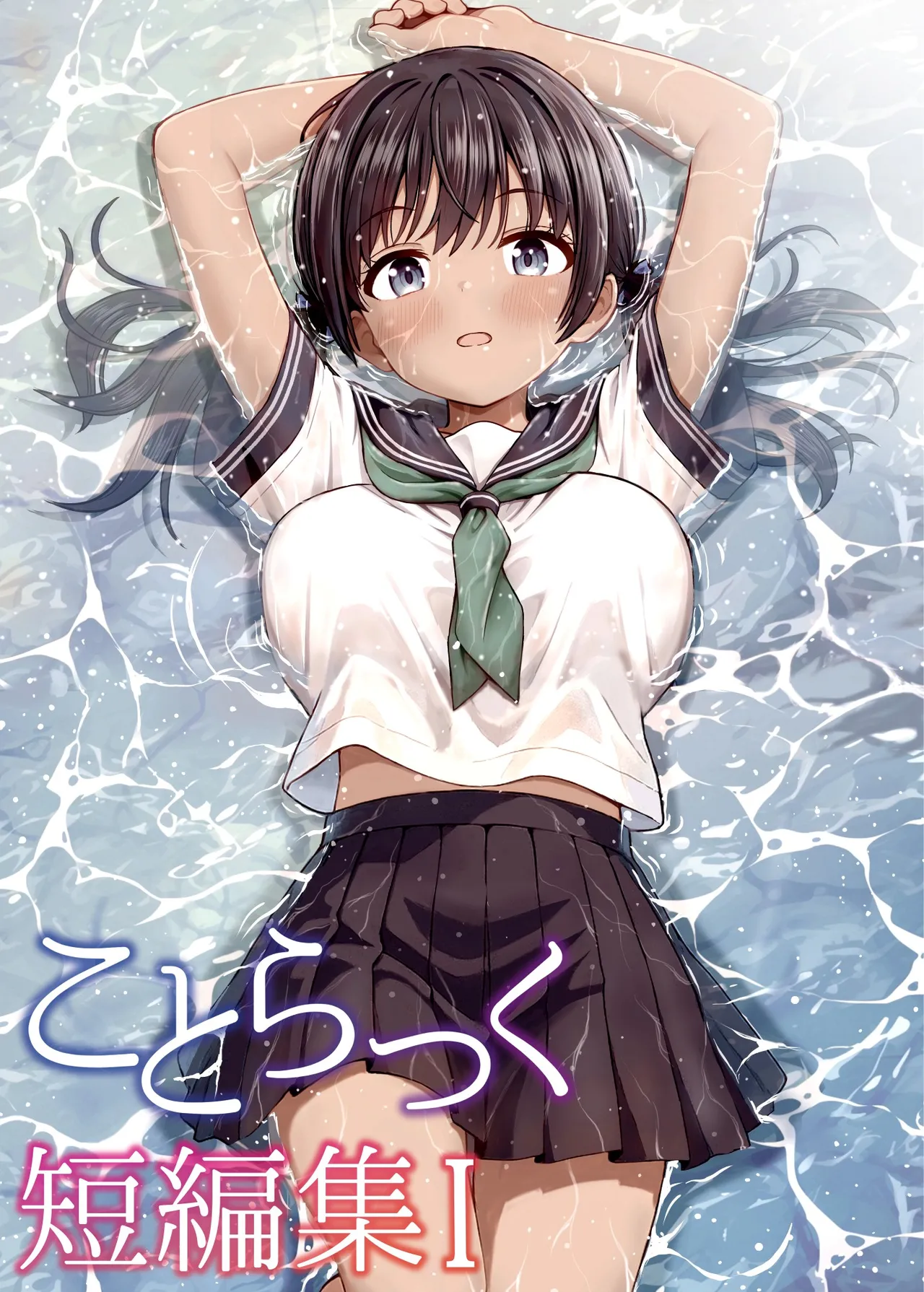 ことらっく短編集1
