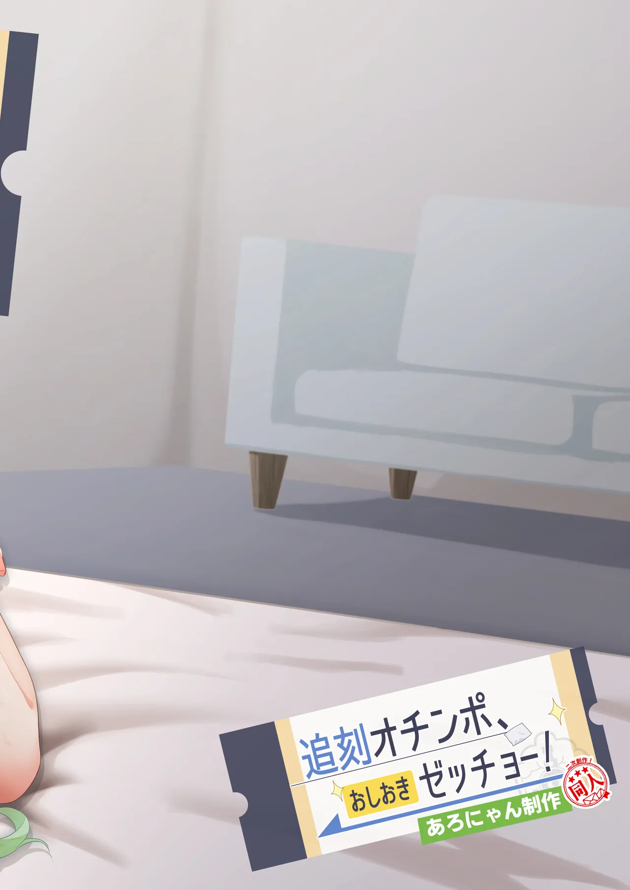 追刻オチンポ、おしおきゼッチョー！ Page.24