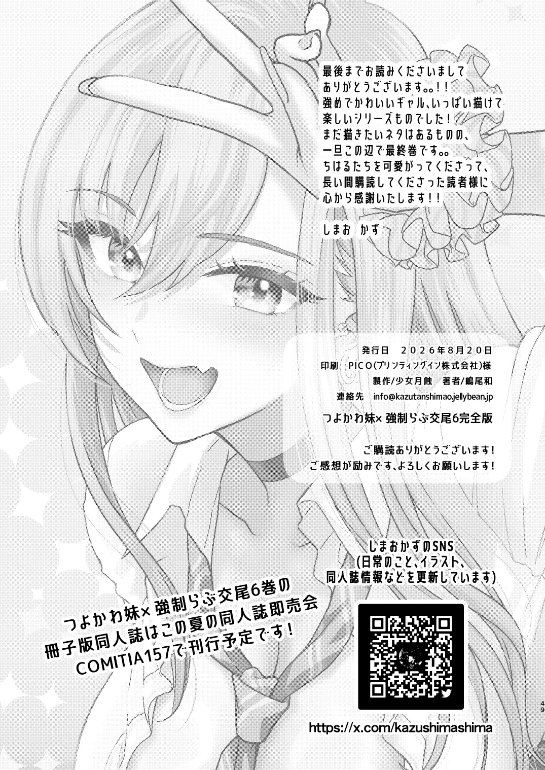 つよかわ妹×強制らぶ交尾6 Page.48