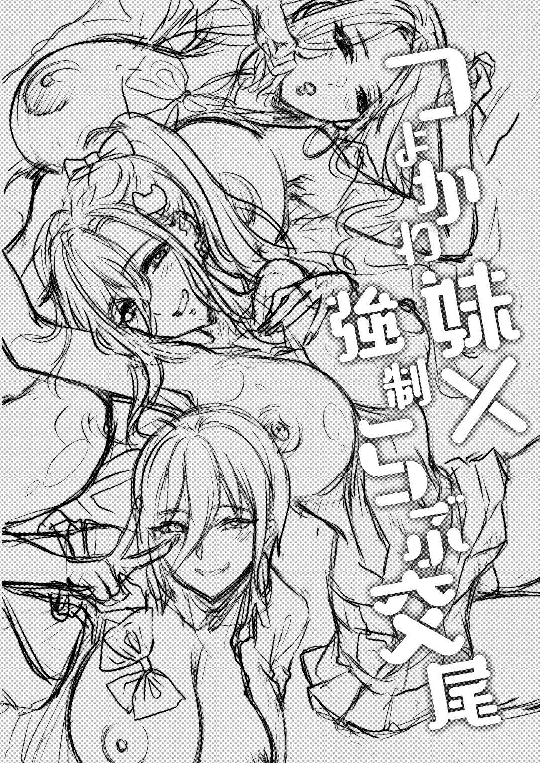 つよかわ妹×強制らぶ交尾6 Page.5