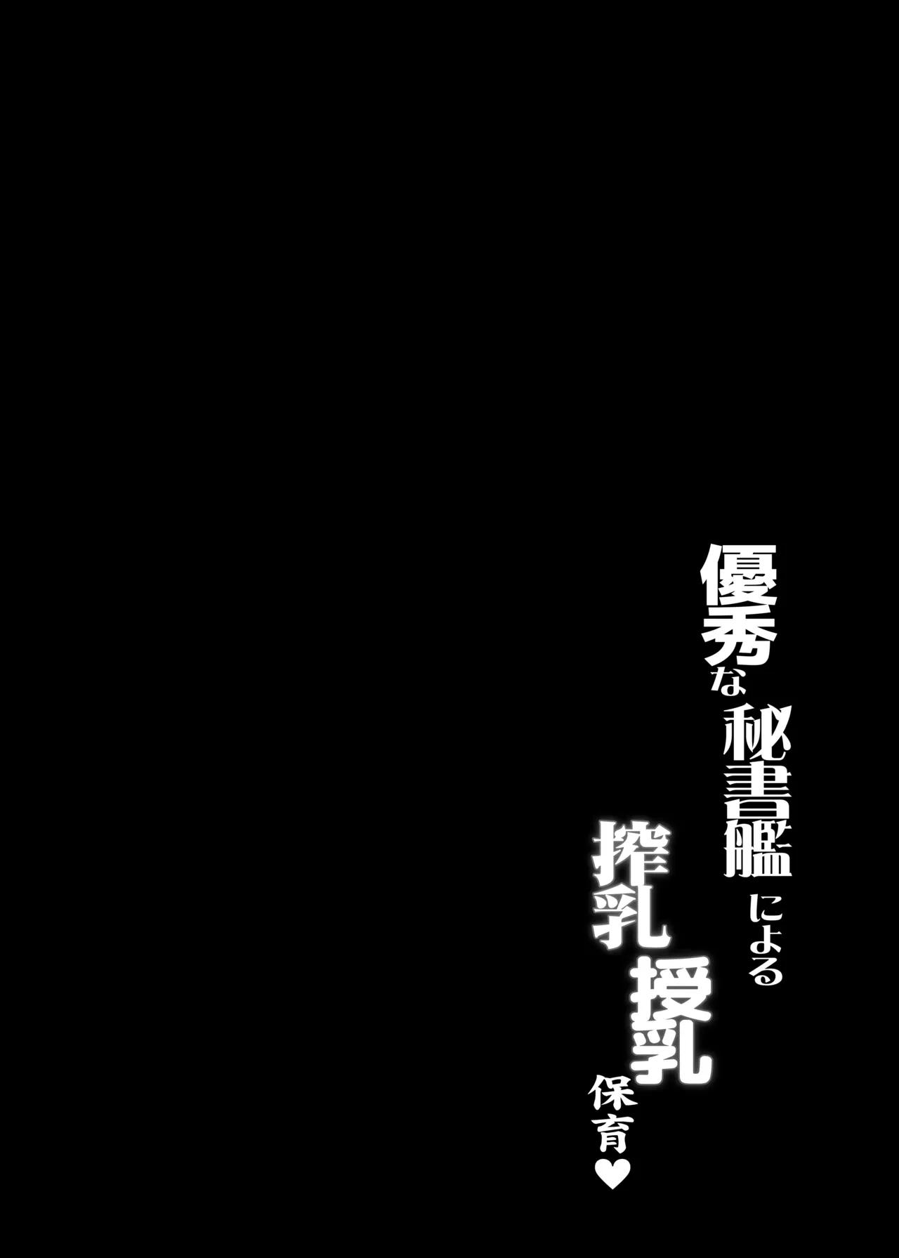 優秀な秘書艦による搾乳授乳保育♥ Page.3