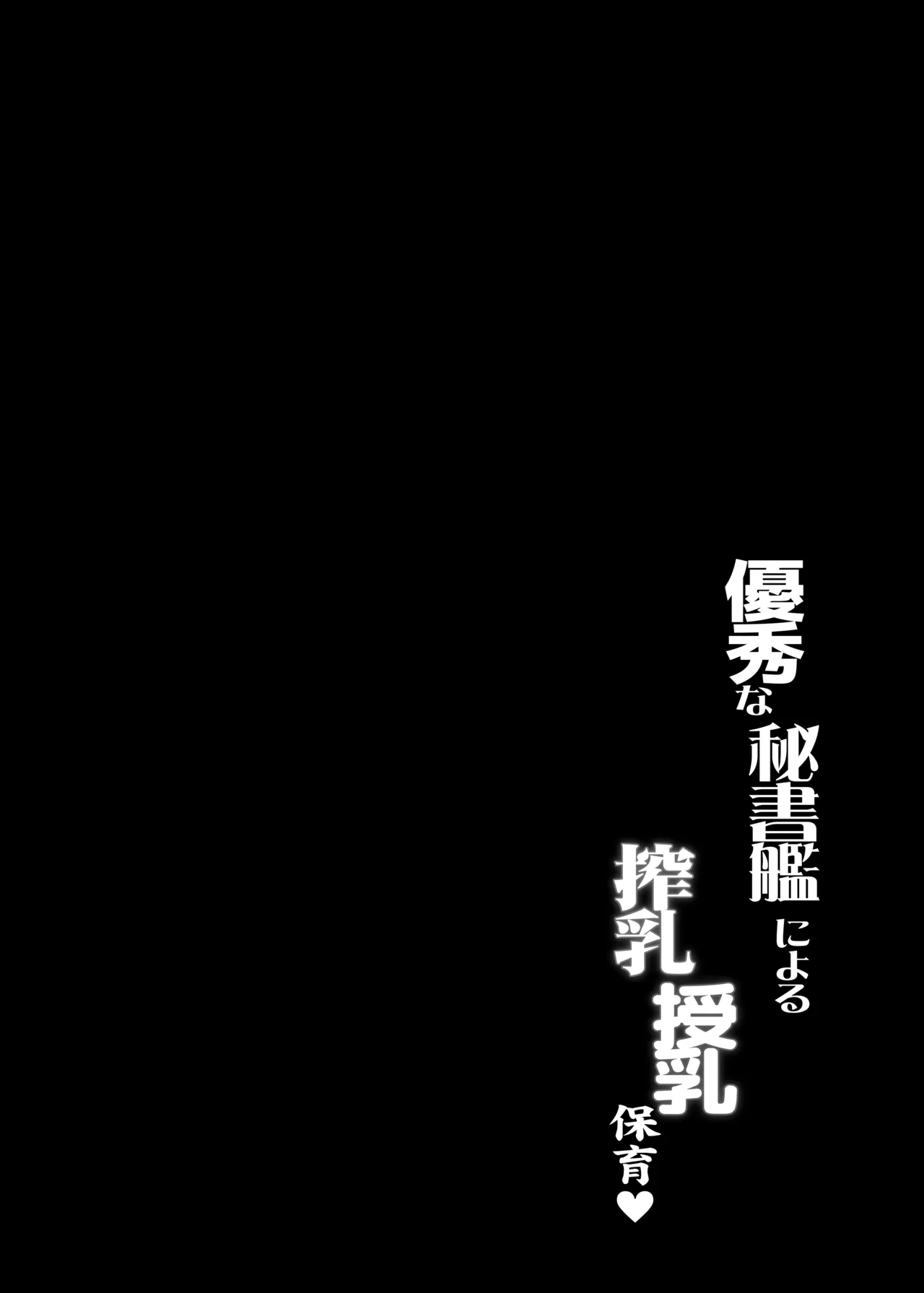 優秀な秘書艦による搾乳授乳保育♥ Page.31