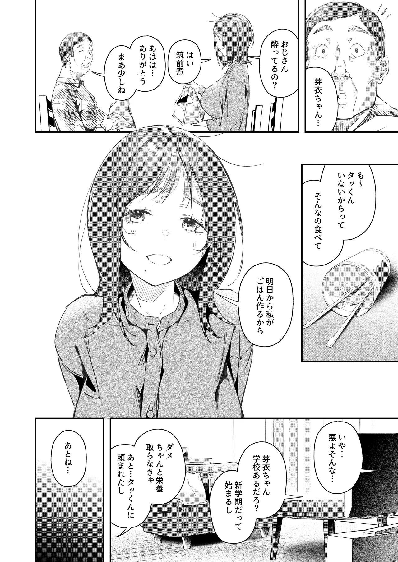 幼馴染が上京中に幼馴染の父と抱いた Page.6