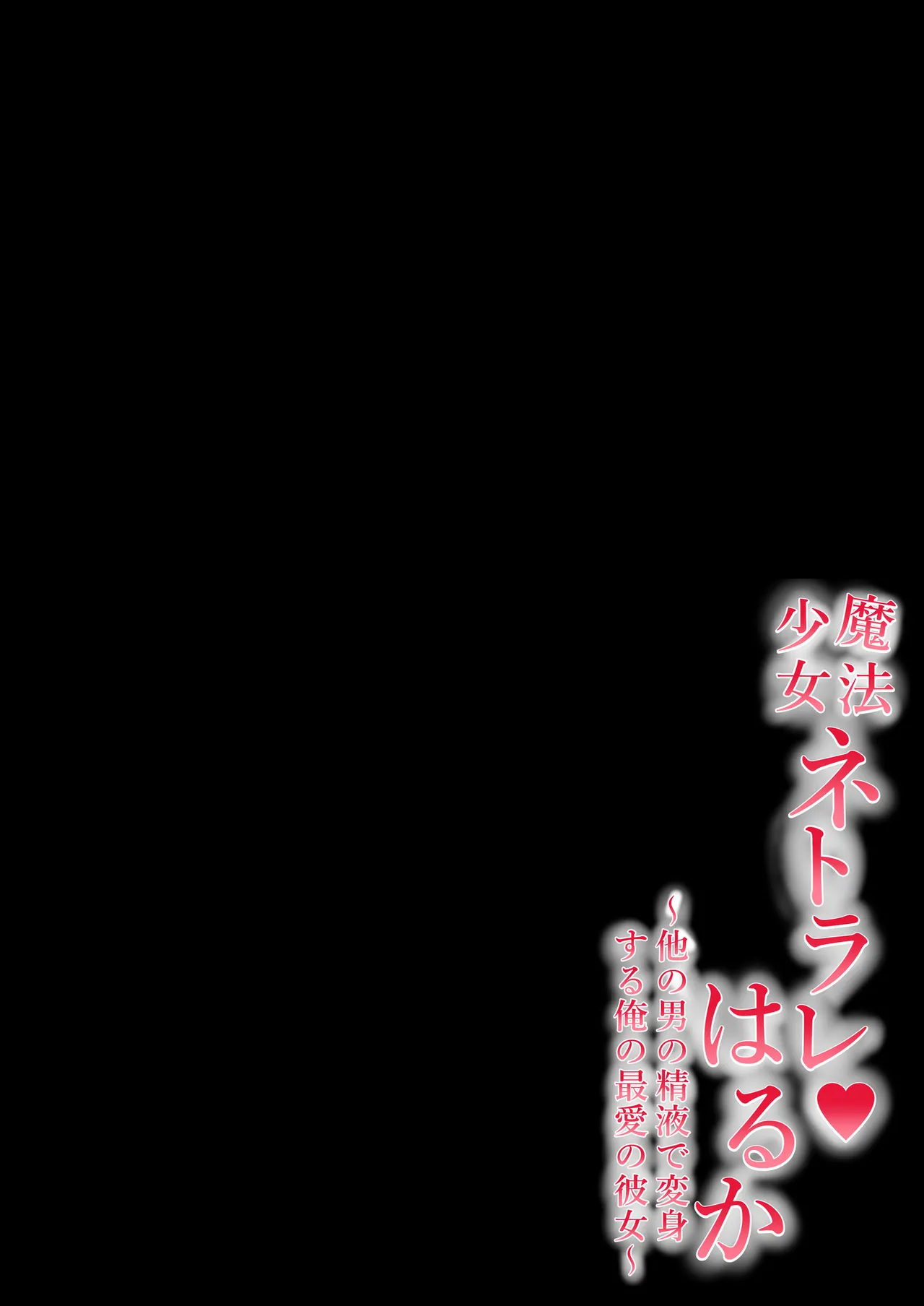 魔法少女ネトラレはるか〜他の男の精液で変身する俺の最愛の彼女〜 Page.19