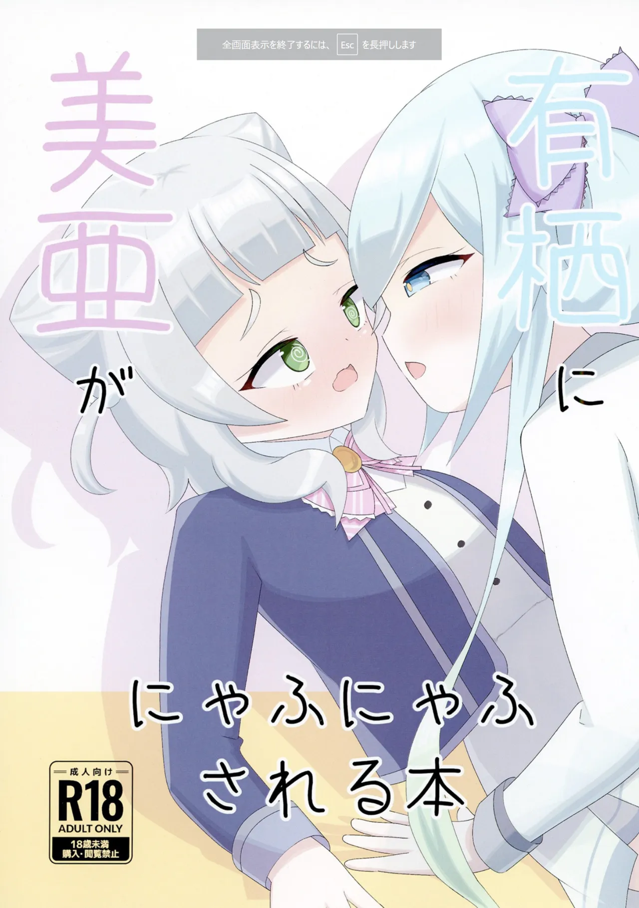 美亜が有栖ににゃふにゃふされる本