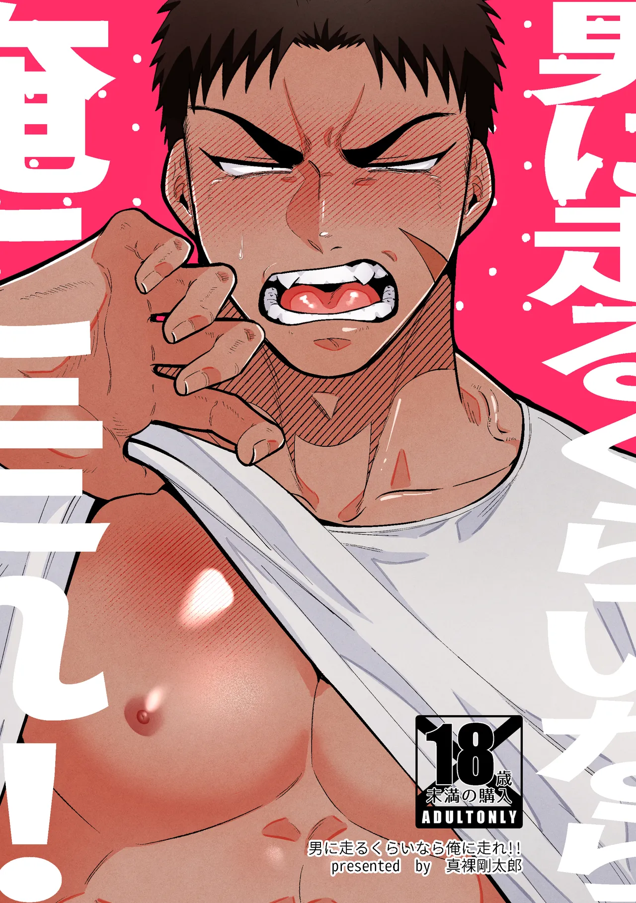 男に走るくらいなら俺に走れ!!