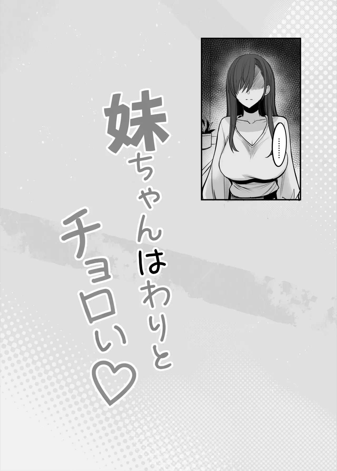 妹ちゃんはわりとチョロい♡ Page.50