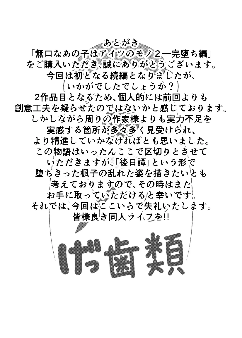 無口なあの子はアイツのモノ2ー完堕ち編ー Page.59