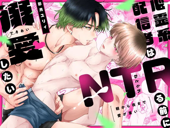 朝から夜まで愛が重い〜心霊系配信者はNTR(ねとられ)る前に溺愛したい〜