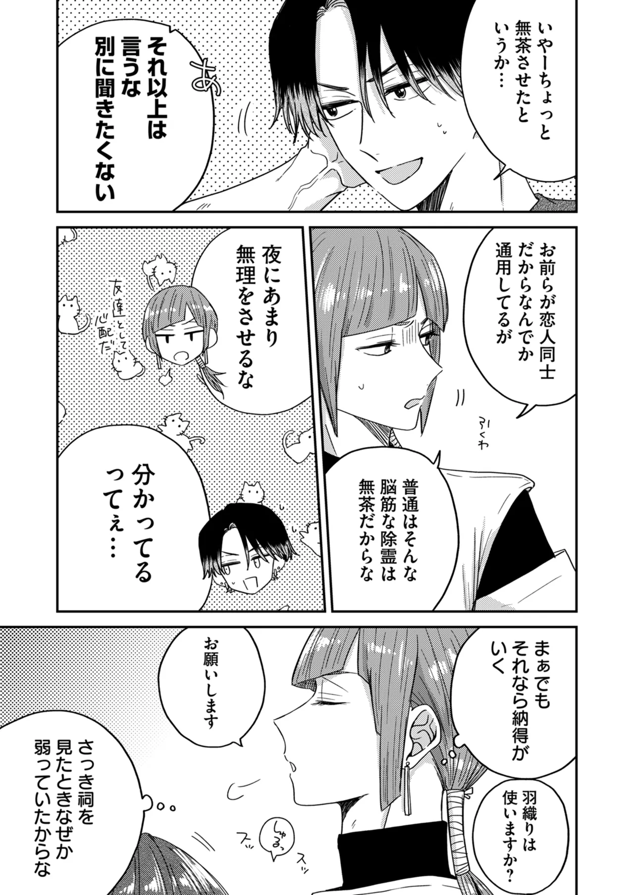 朝から夜まで愛が重い〜心霊系配信者はNTR(ねとられ)る前に溺愛したい〜 Page.32