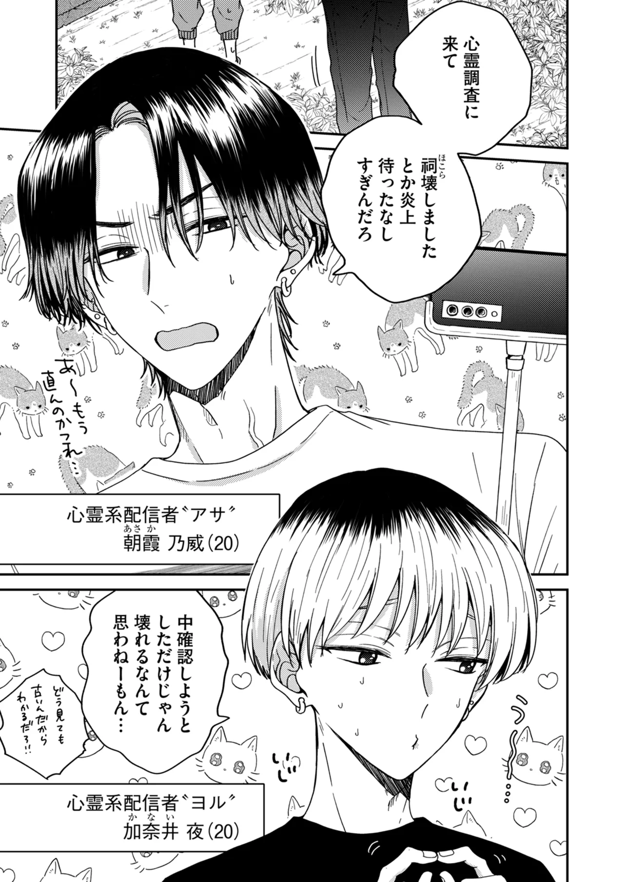 朝から夜まで愛が重い〜心霊系配信者はNTR(ねとられ)る前に溺愛したい〜 Page.6
