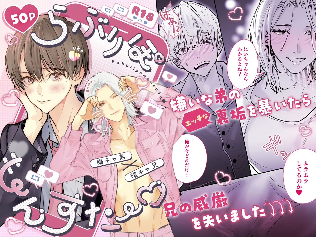 らぶりぽもんすたー♡～嫌いな弟のエッチな裏垢を暴いたら兄の尊厳を失いました↷↷↷～
