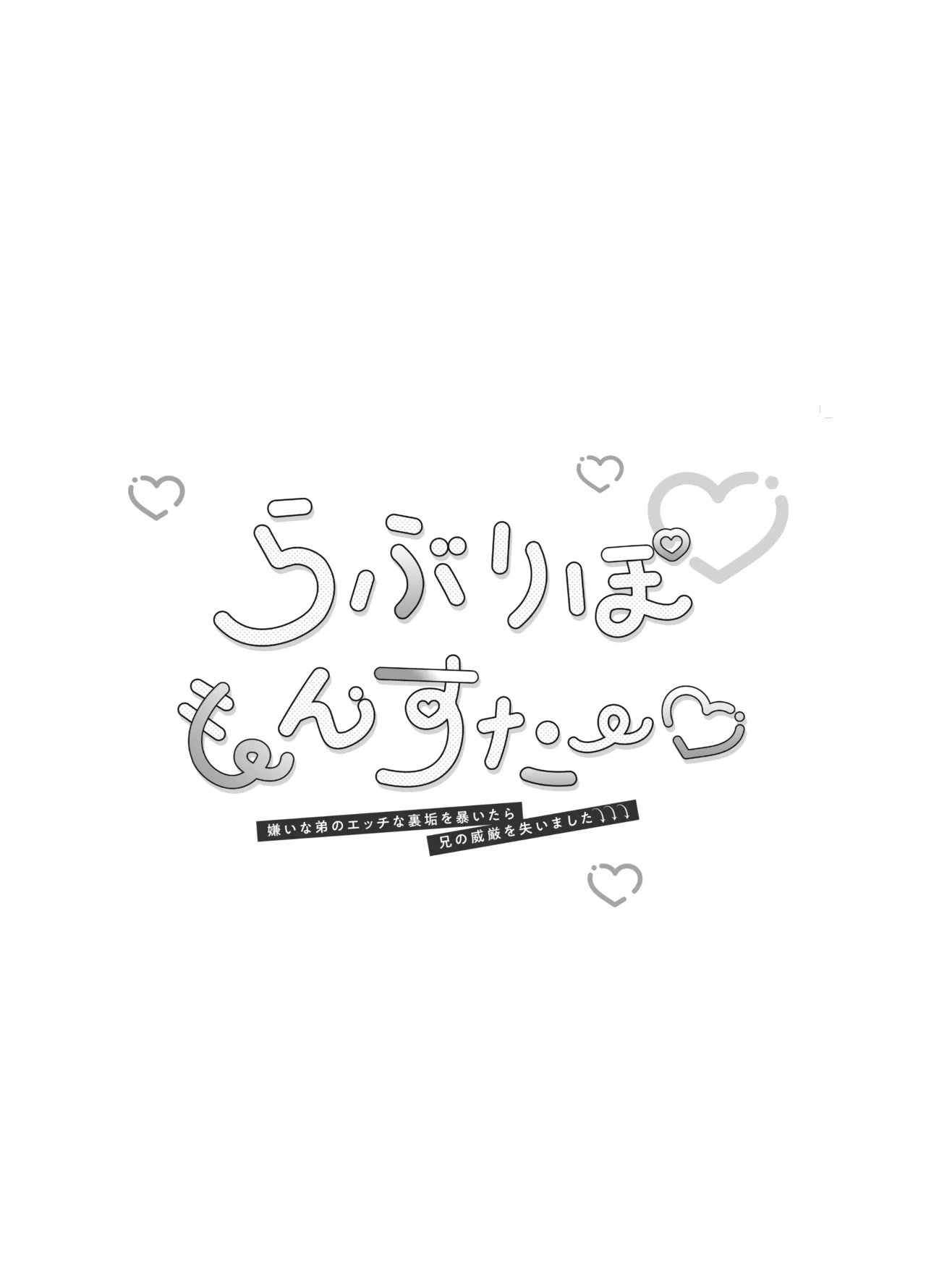 らぶりぽもんすたー♡～嫌いな弟のエッチな裏垢を暴いたら兄の尊厳を失いました↷↷↷～ Page.2