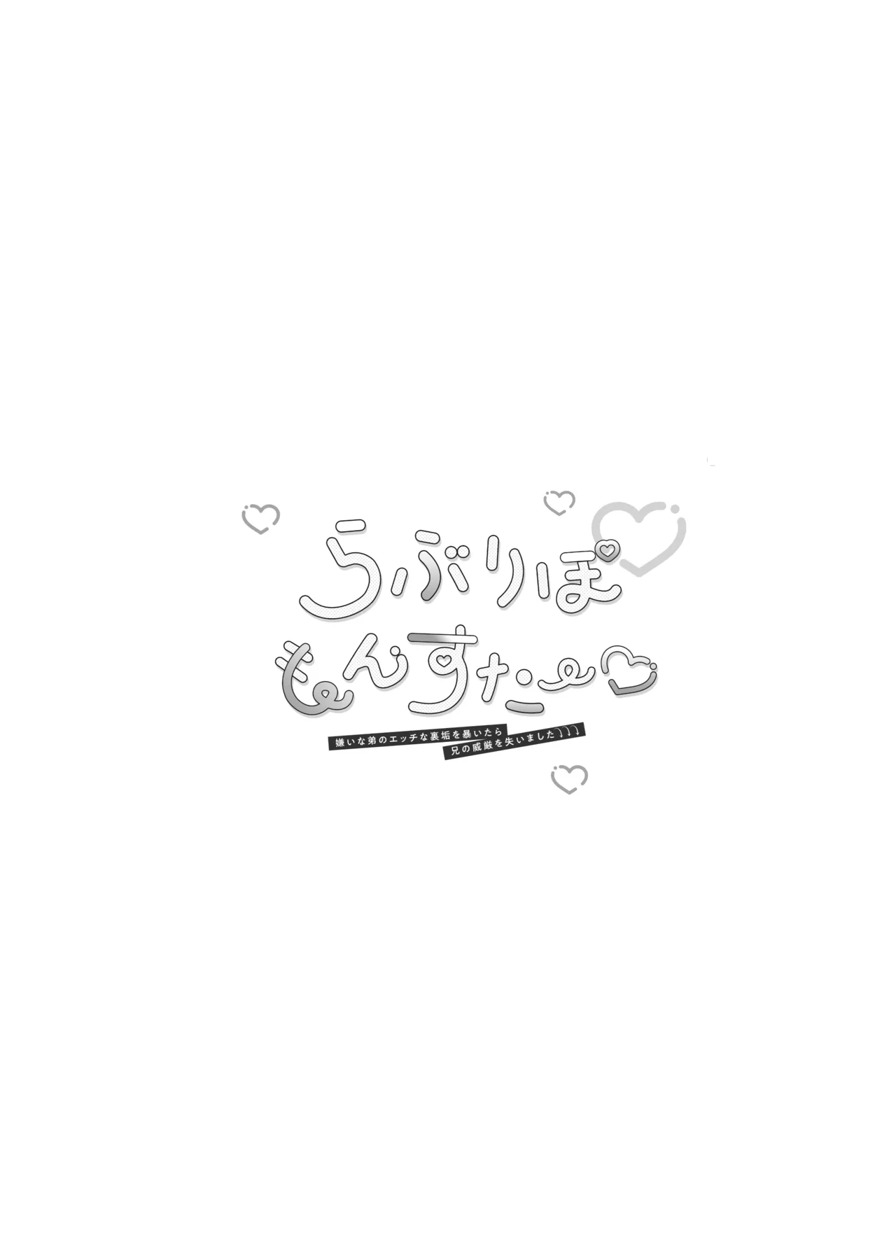 らぶりぽもんすたー♡～嫌いな弟のエッチな裏垢を暴いたら兄の尊厳を失いました↷↷↷～ Page.48