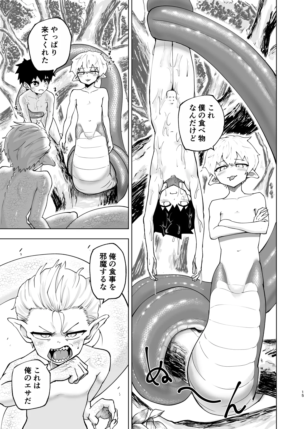 ショタラミア呑とられる Page.15