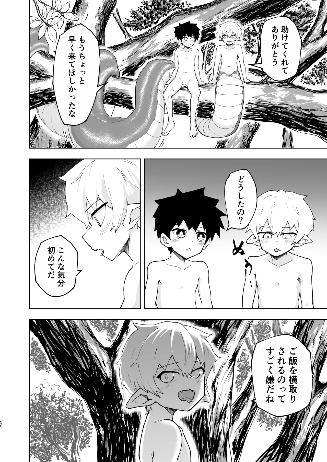 ショタラミア呑とられる Page.20