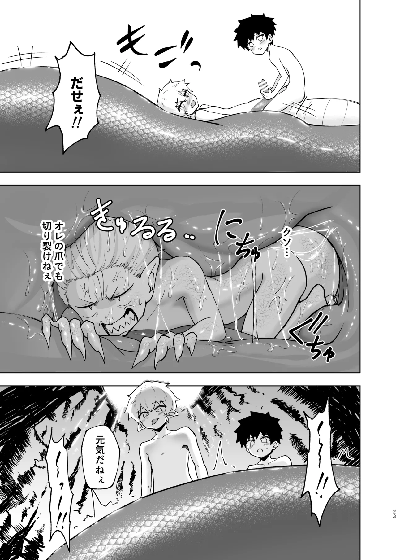 ショタラミア呑とられる Page.23