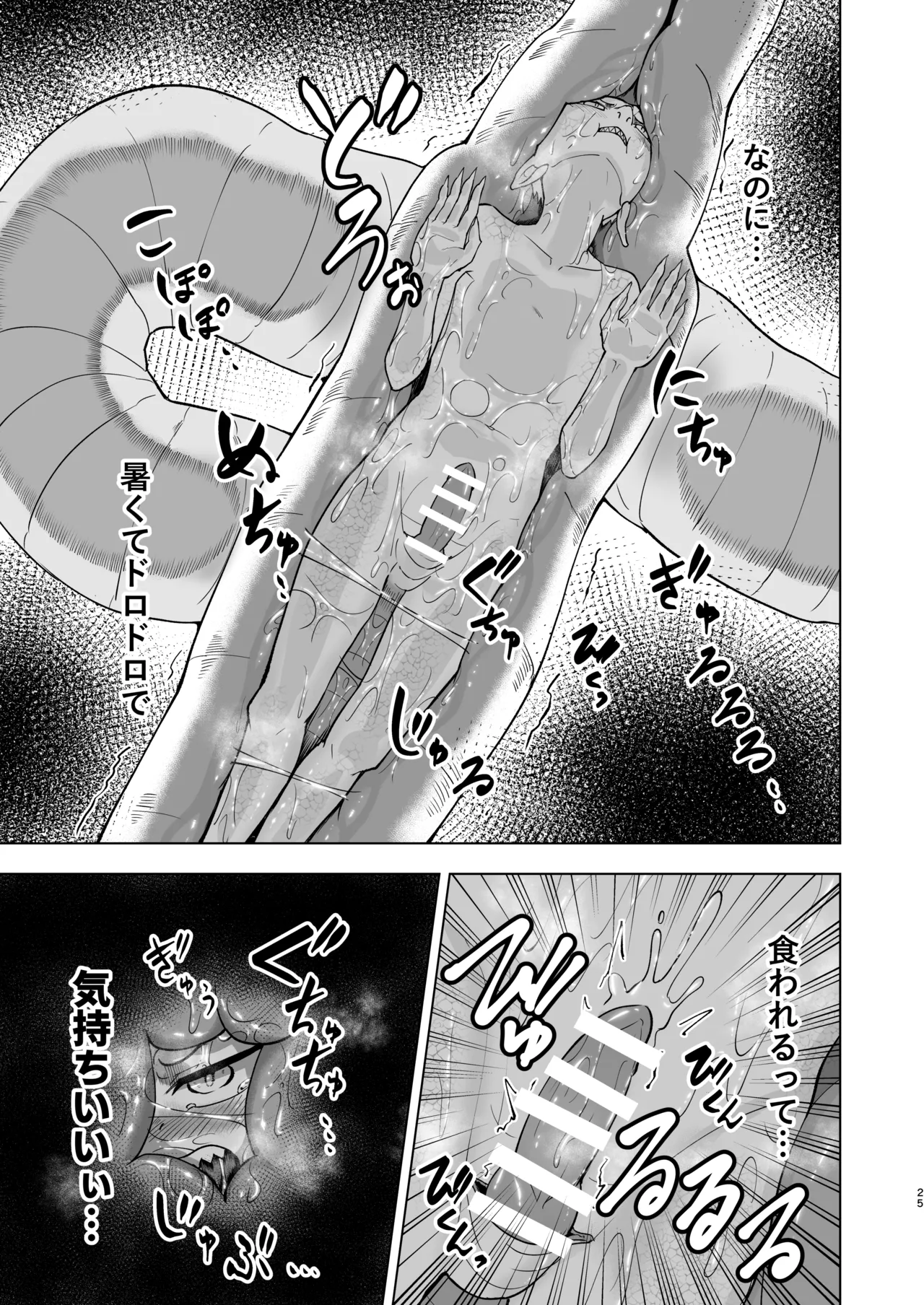 ショタラミア呑とられる Page.25