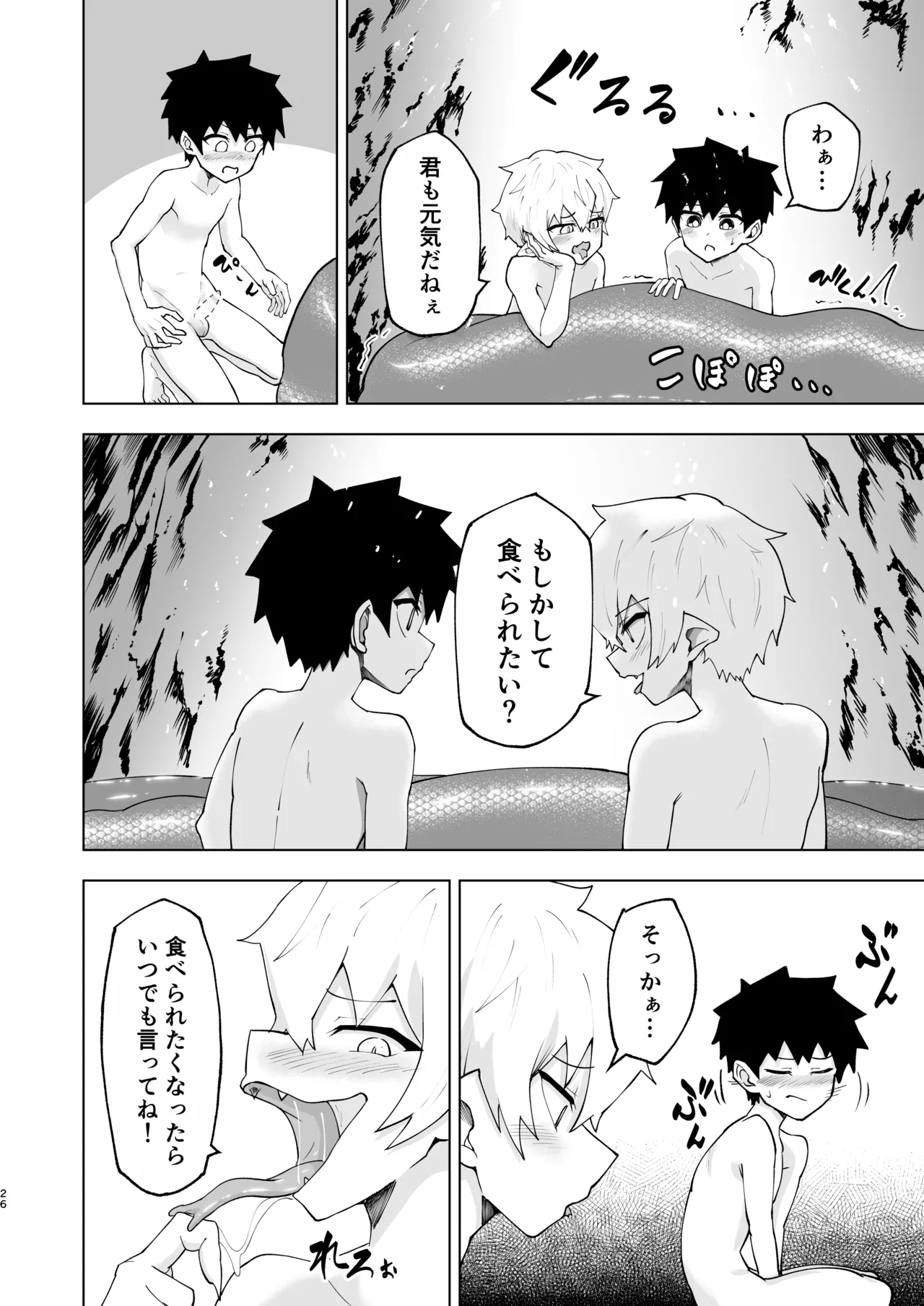 ショタラミア呑とられる Page.26