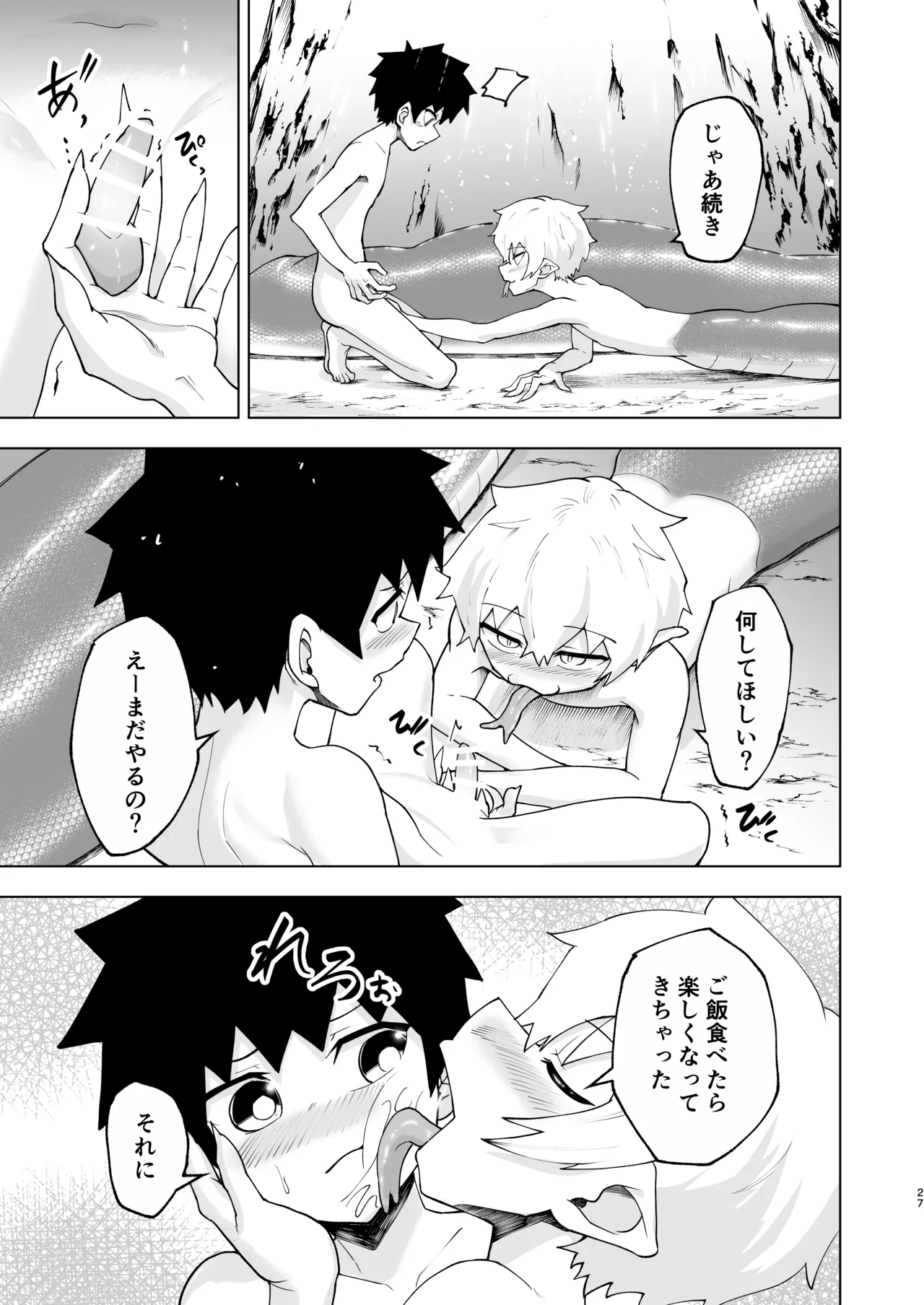 ショタラミア呑とられる Page.27