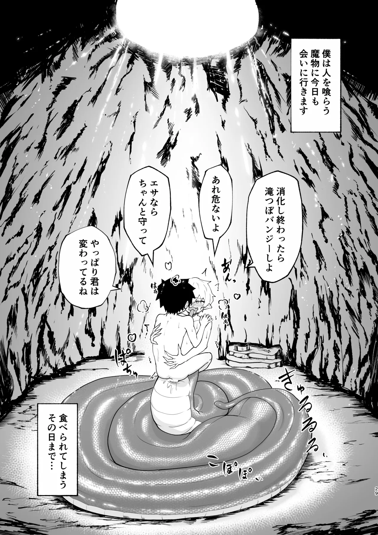 ショタラミア呑とられる Page.29