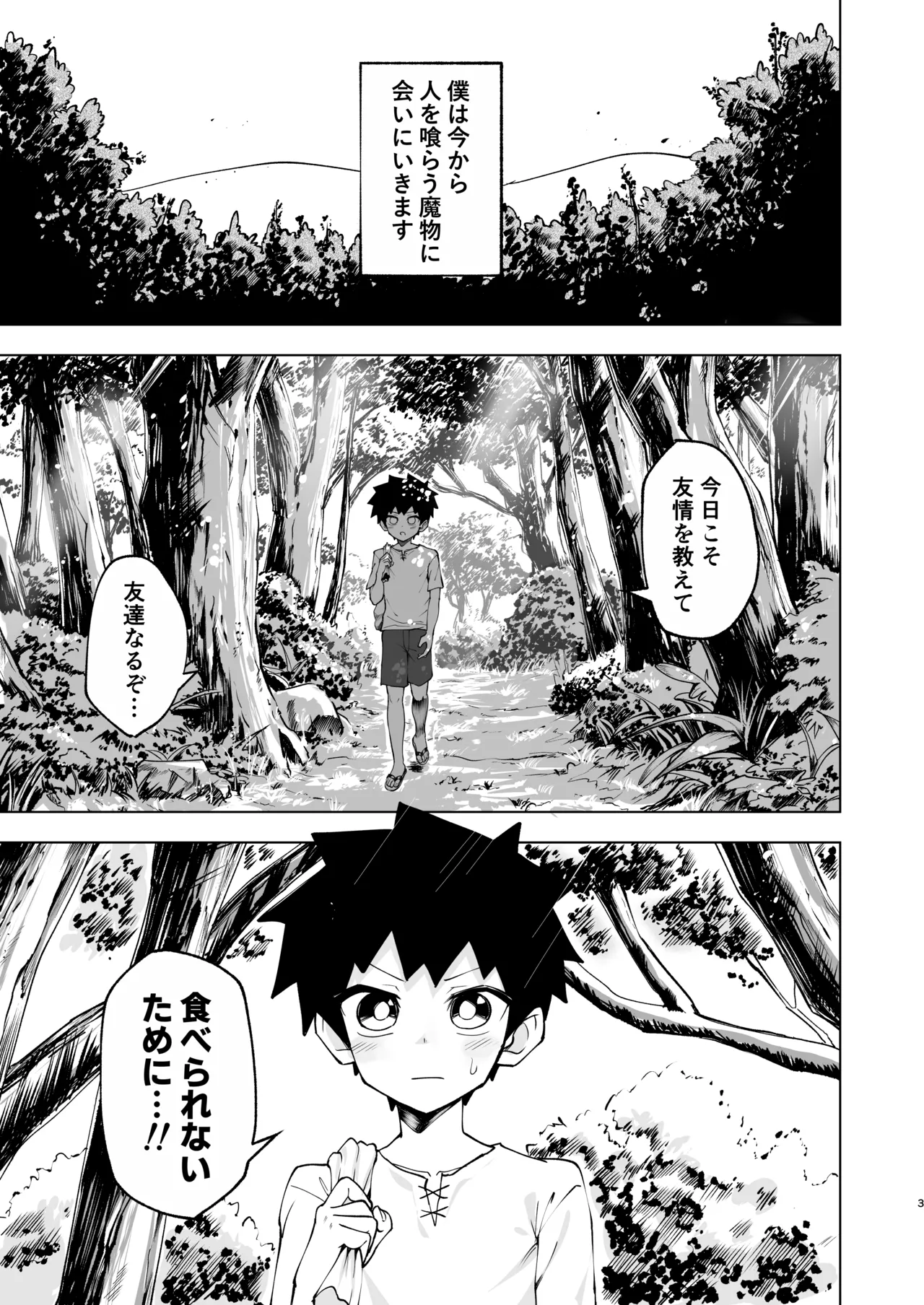 ショタラミア呑とられる Page.3