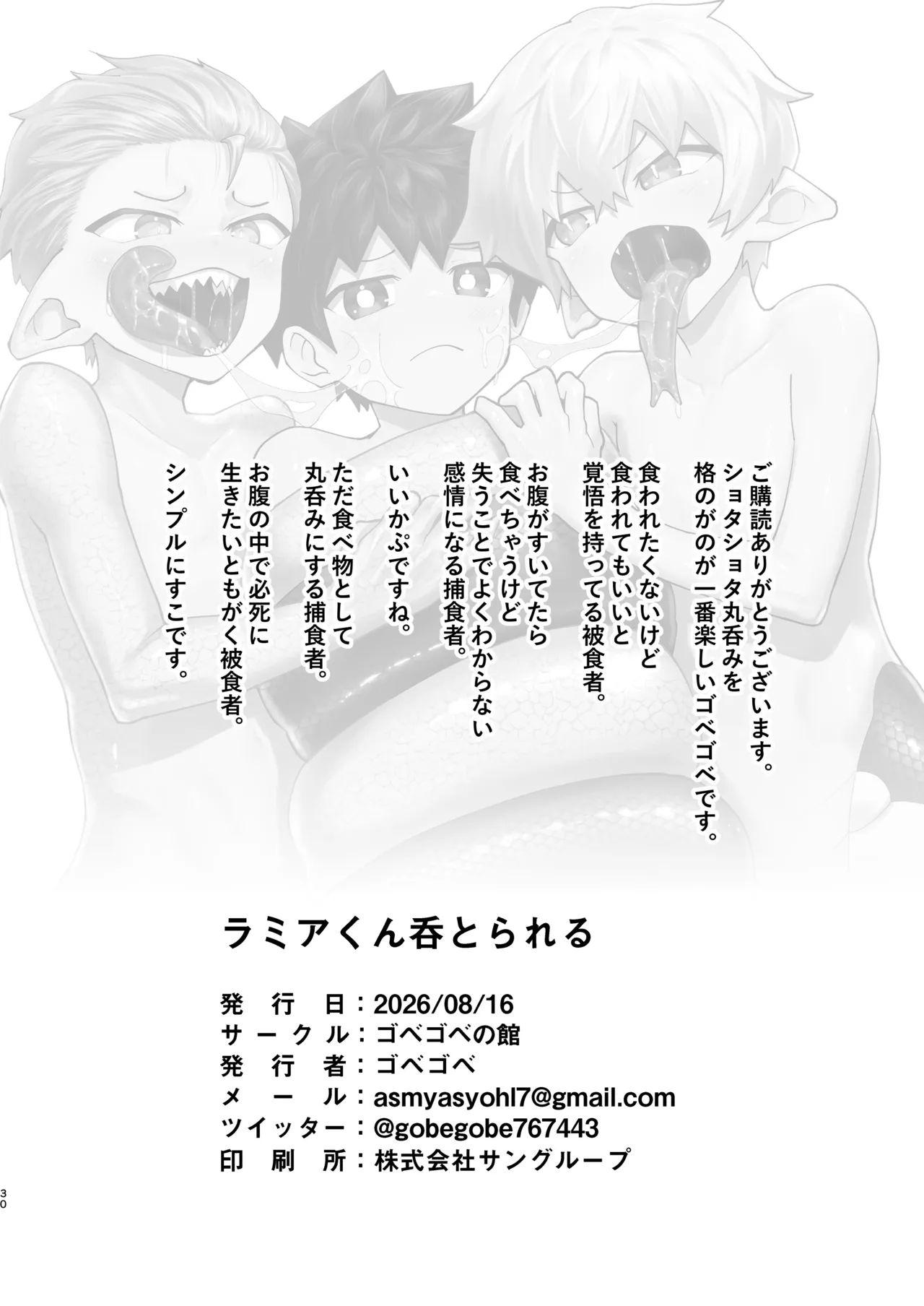 ショタラミア呑とられる Page.30
