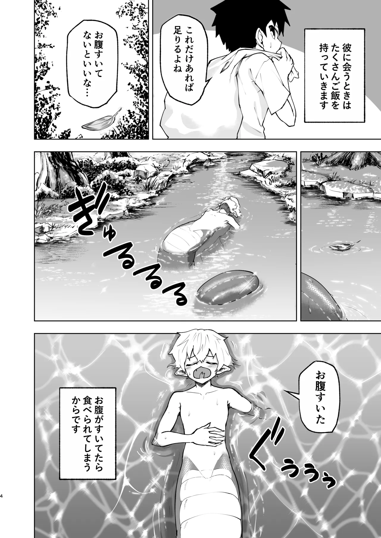 ショタラミア呑とられる Page.4