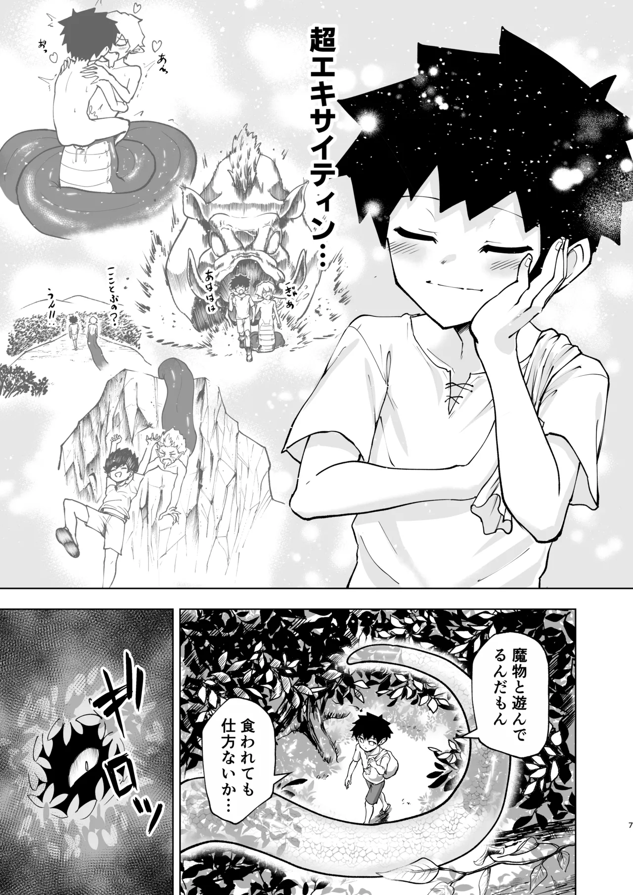 ショタラミア呑とられる Page.7