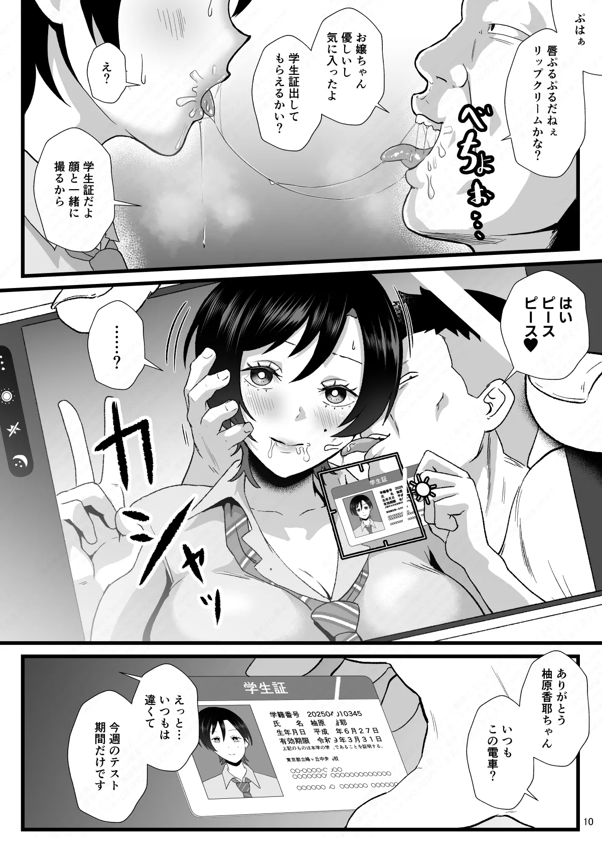 通学電車に現れた認識改変おじさん2 Page.10