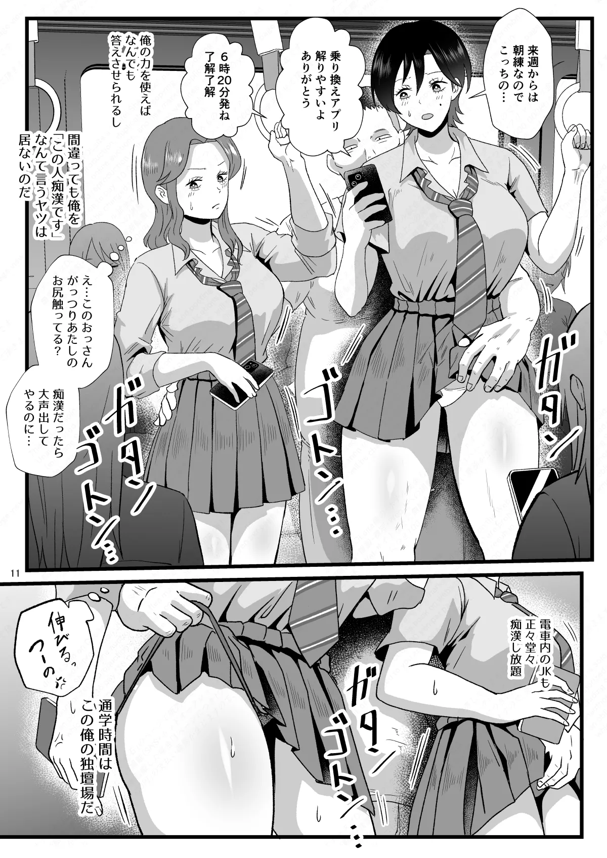 通学電車に現れた認識改変おじさん2 Page.11