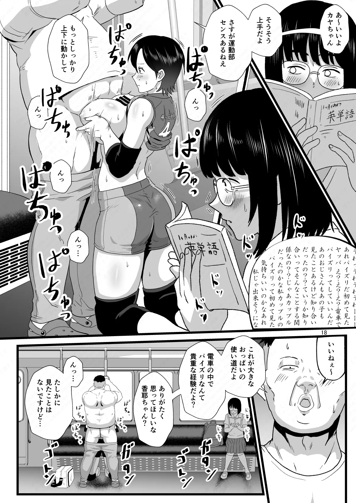 通学電車に現れた認識改変おじさん2 Page.18